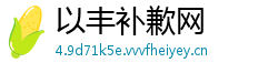 以丰补歉网
